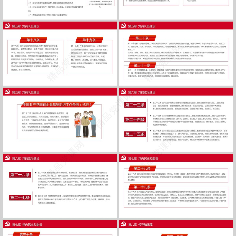 党建风国有企业基层组织工作条例国企党课PPT模板