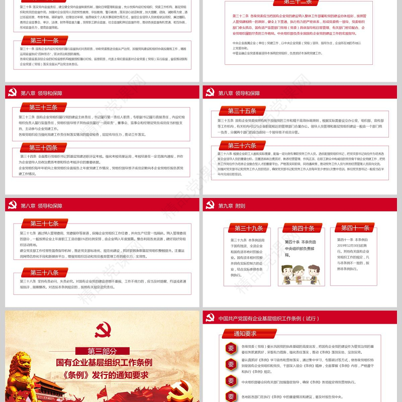 党建风国有企业基层组织工作条例国企党课PPT模板