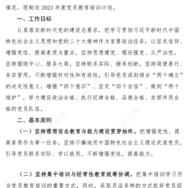 2023党支部党员干部教育培训PPT大气精美风党员干部学习教育专题党课课件(讲稿)
