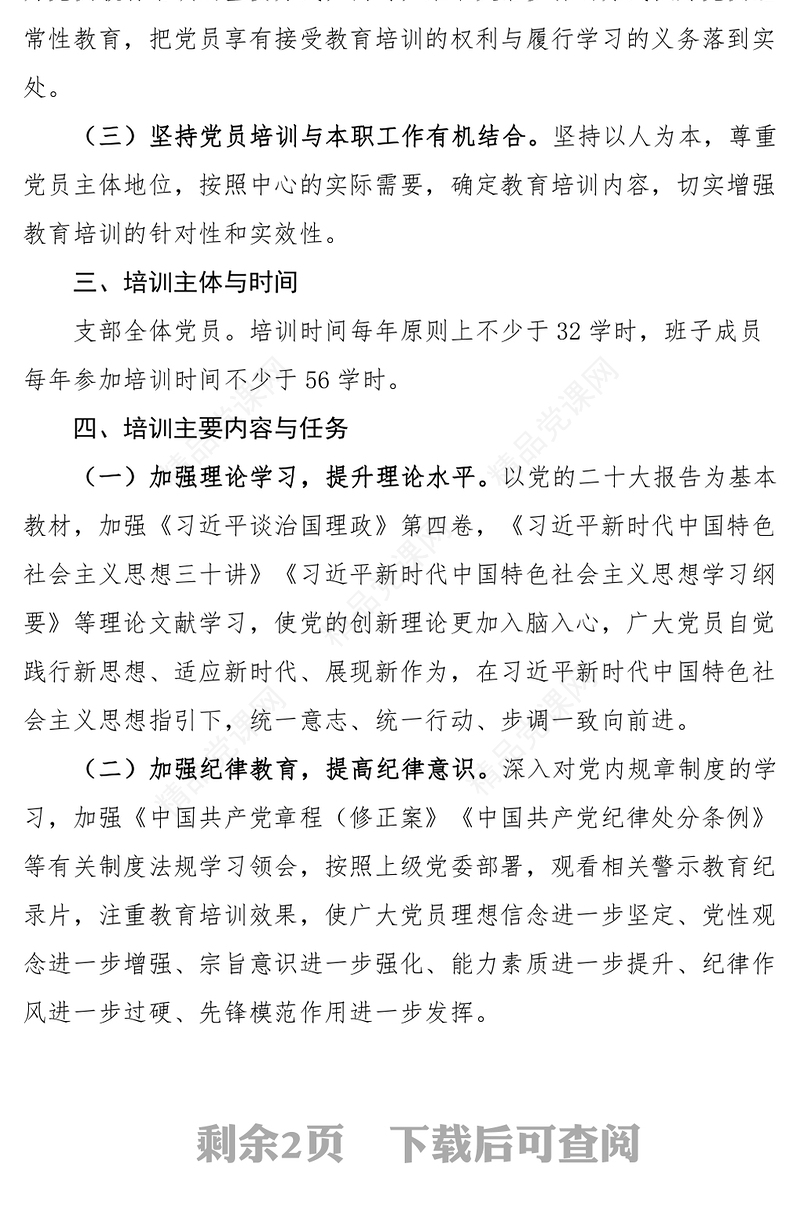 2023党支部党员干部教育培训PPT大气精美风党员干部学习教育专题党课课件(讲稿)