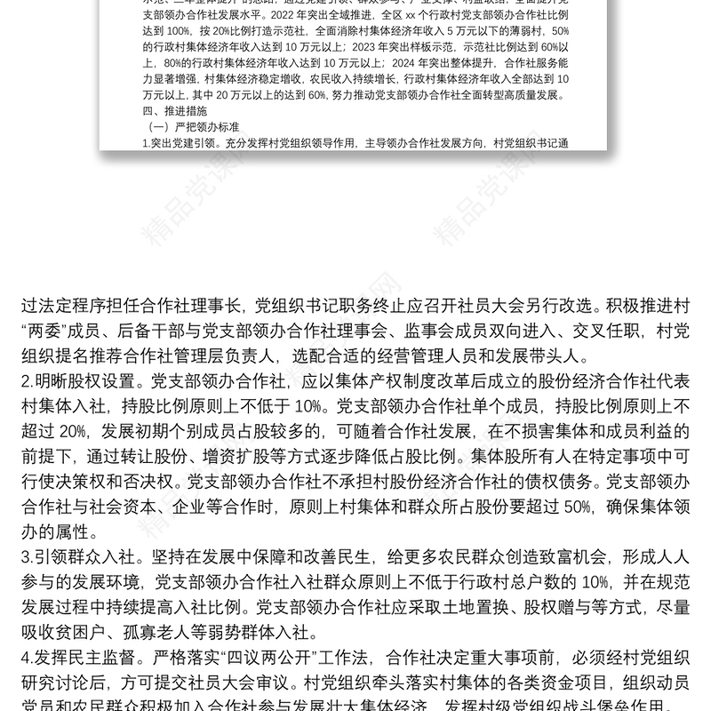 关于推进村党组织领办合作社全面转型高质量发展的实施意见