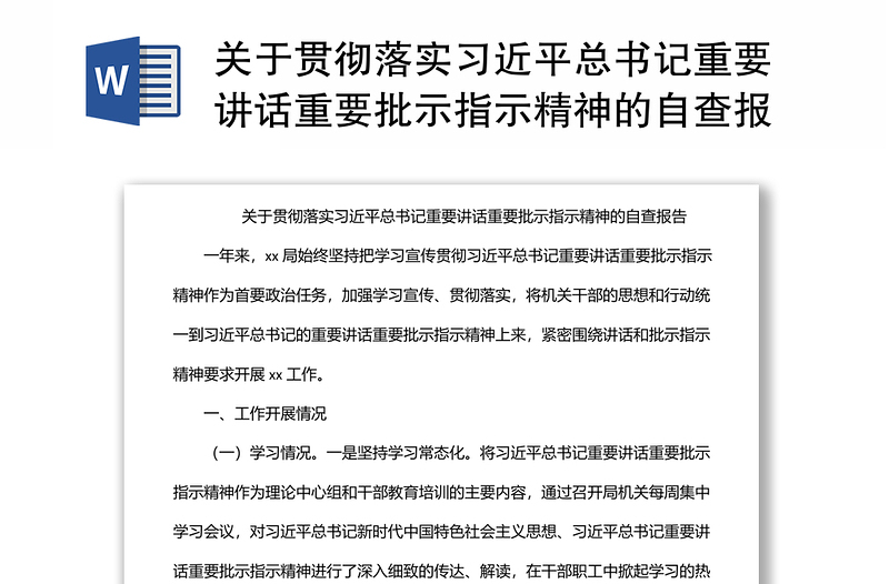 关于贯彻落实习近平总书记重要讲话重要批示指示精神的自查报告材料