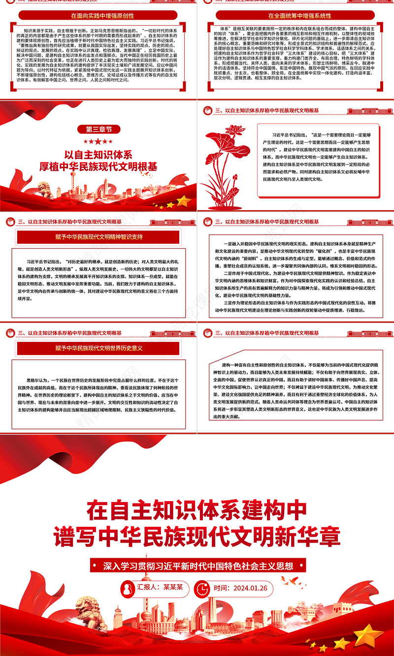 在自主知识体系建构中描绘中华民族现代文明新蓝图ppt大气党政风深入学习贯彻习近平新时代中国特色社会主义思想微党课