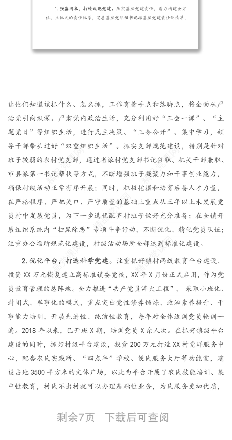 XX镇基层党建工作专题调研报告