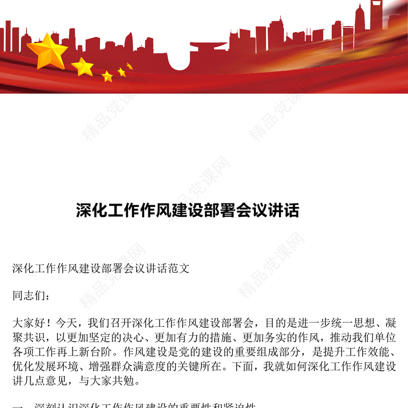 深化工作作风建设部署会议讲话word模板