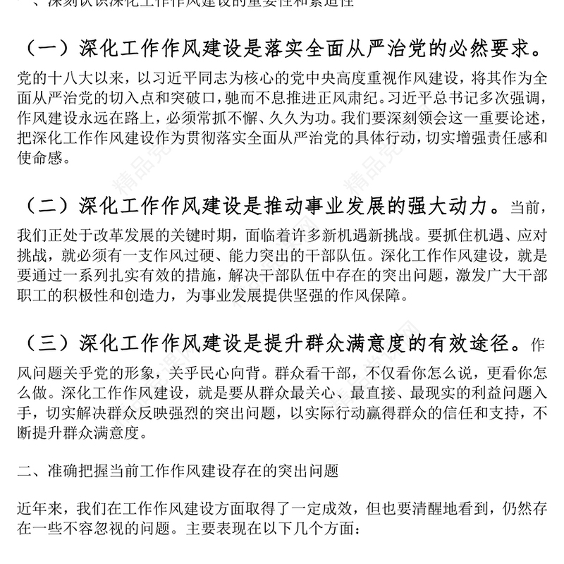 深化工作作风建设部署会议讲话word模板