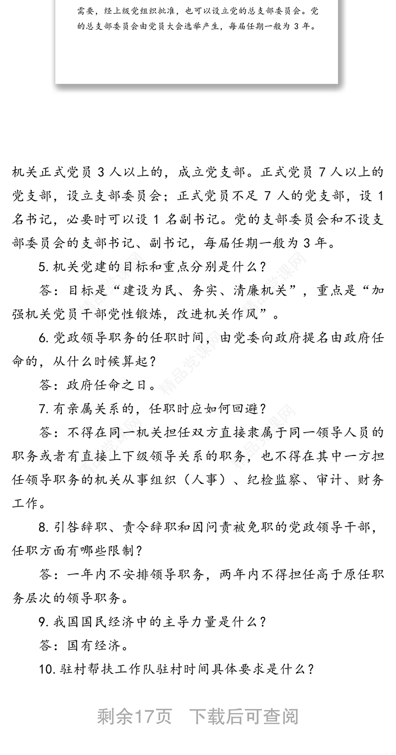 公文材料:党的建设和组织工作基础知识100题(一)
