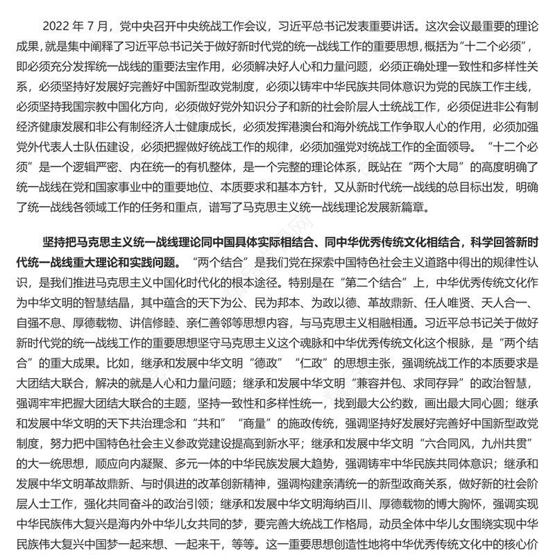 以党的创新理论指导推动新时代统战工作高质量发展研讨发言