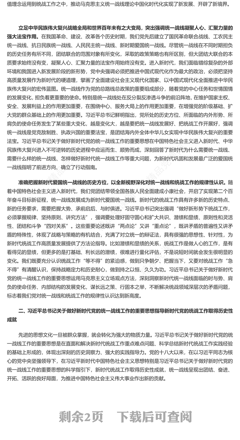 以党的创新理论指导推动新时代统战工作高质量发展研讨发言