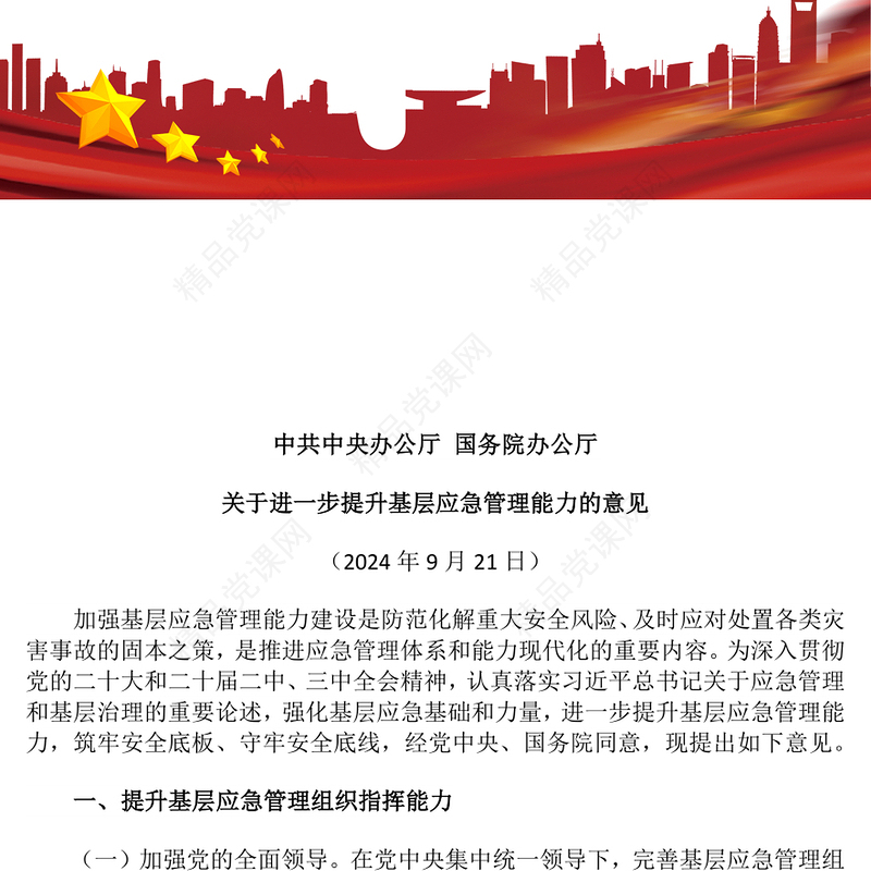 大气精美《关于进一步提升基层应急管理能力的意见》PPT课件模板(讲稿)