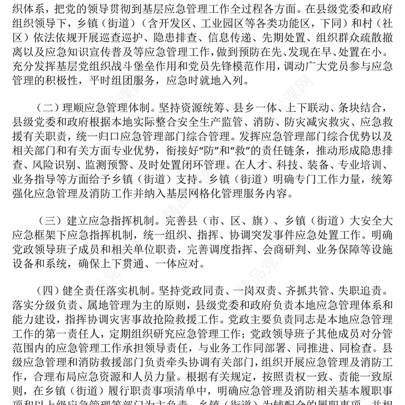 大气精美《关于进一步提升基层应急管理能力的意见》PPT课件模板(讲稿)