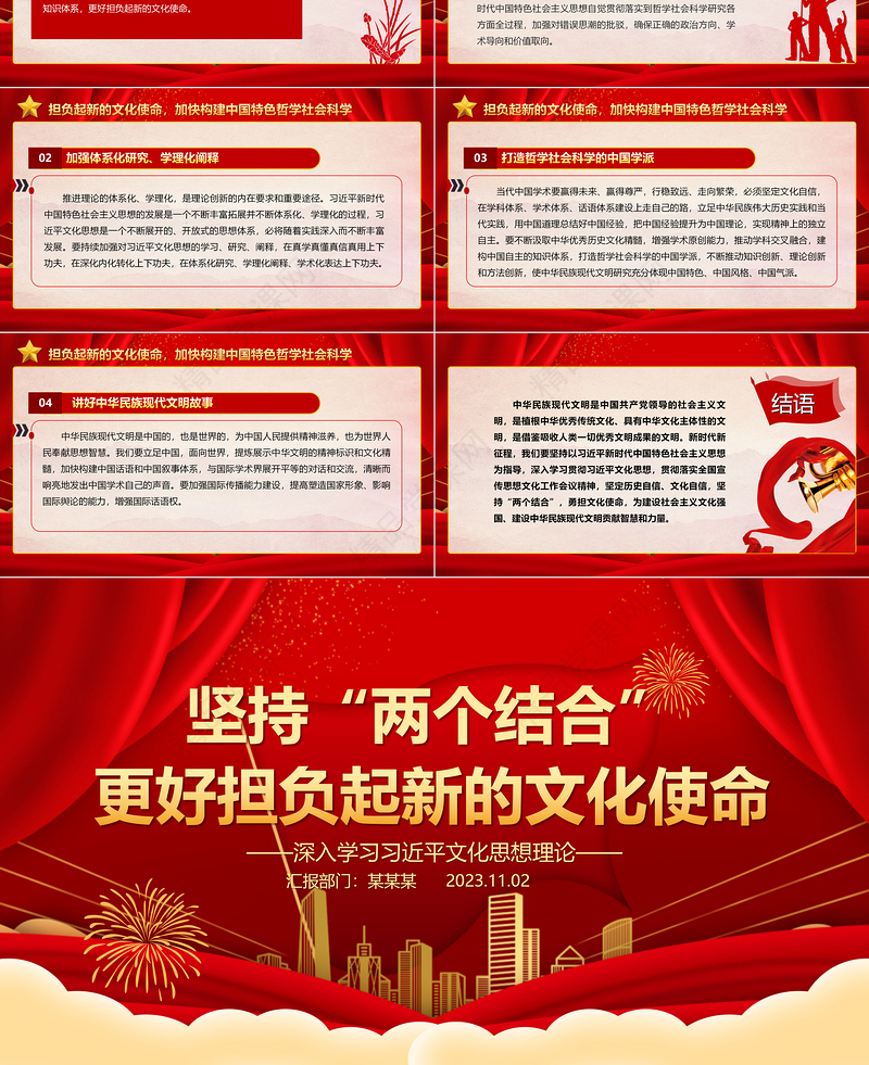 2023坚持“两个结合”更好担负起新的文化使命ppt简洁党政深入学习习近平文化思想理论基层党员培训学习微党课下载