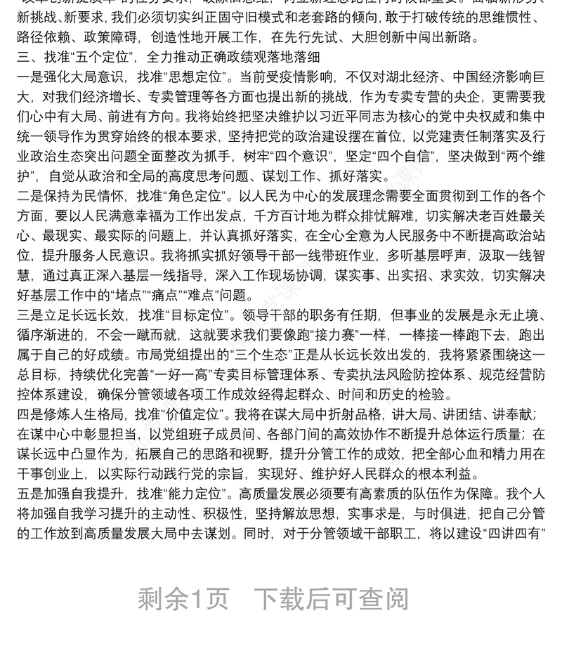 “牢固树立正确政绩观，勇担新时代新使命” 专题研讨交流发言