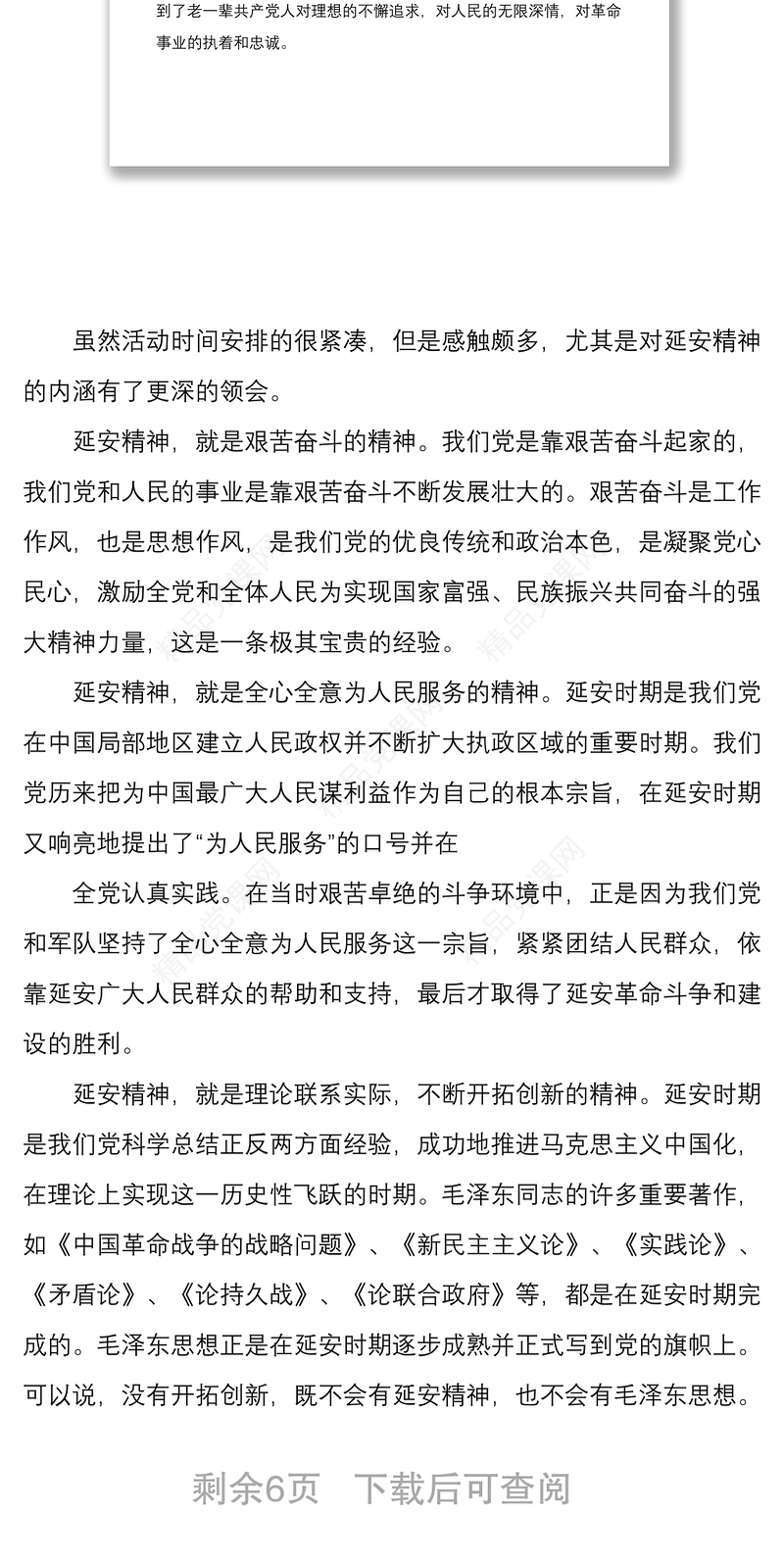 学习延安精神心得体会3篇