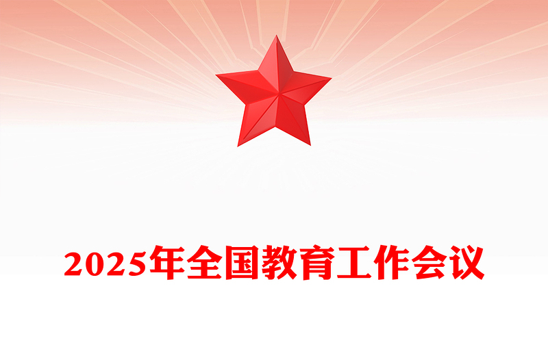 学习2025年全国教育工作会议PPT课件下载(讲稿)