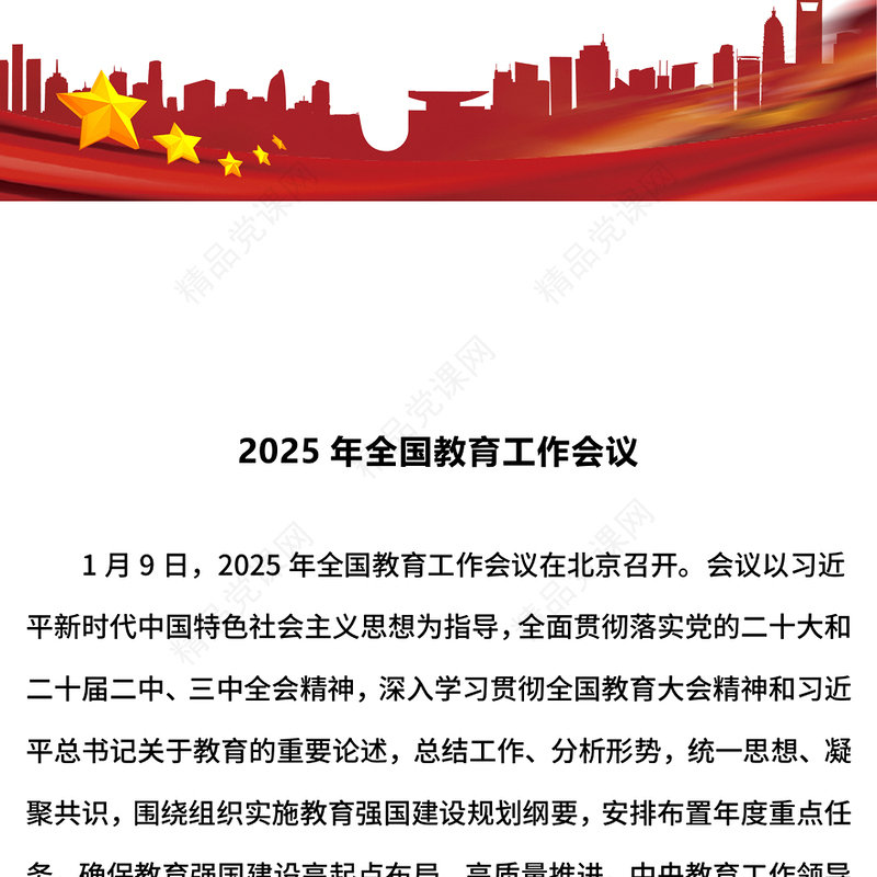 学习2025年全国教育工作会议PPT课件下载(讲稿)
