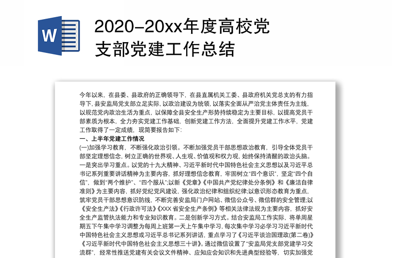 -20xx年度高校党支部党建工作总结