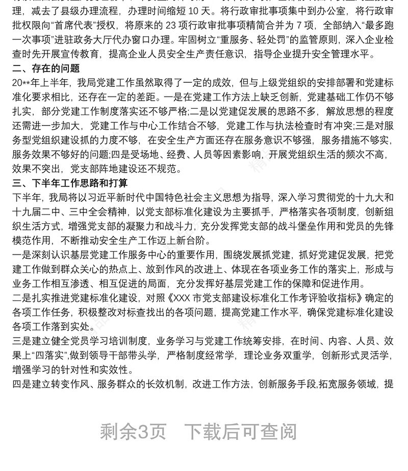 -20xx年度高校党支部党建工作总结