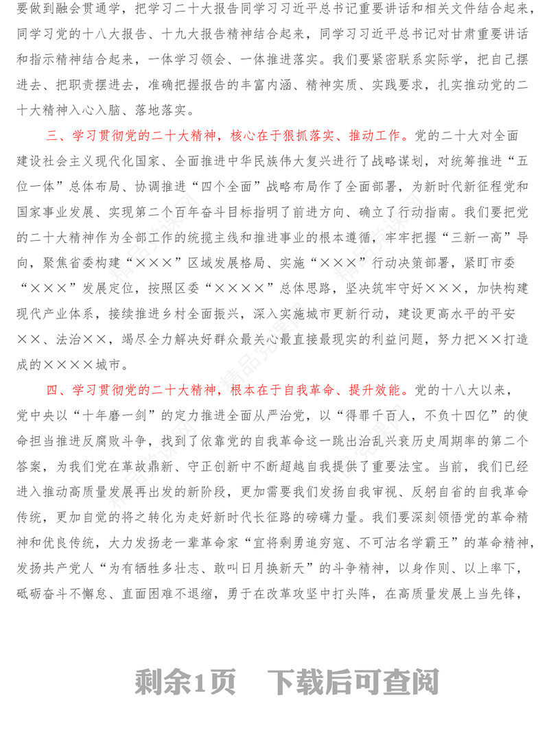 学习二十大精神交流研讨材料