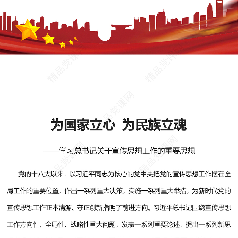 2023为国家立心为民族立魂PPT大气精美风学习总书记关于宣传思想工作的重要思想专题党建党课课件(讲稿)