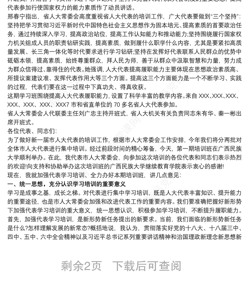 在人大代表履职培训班开班仪式上的讲话最新
