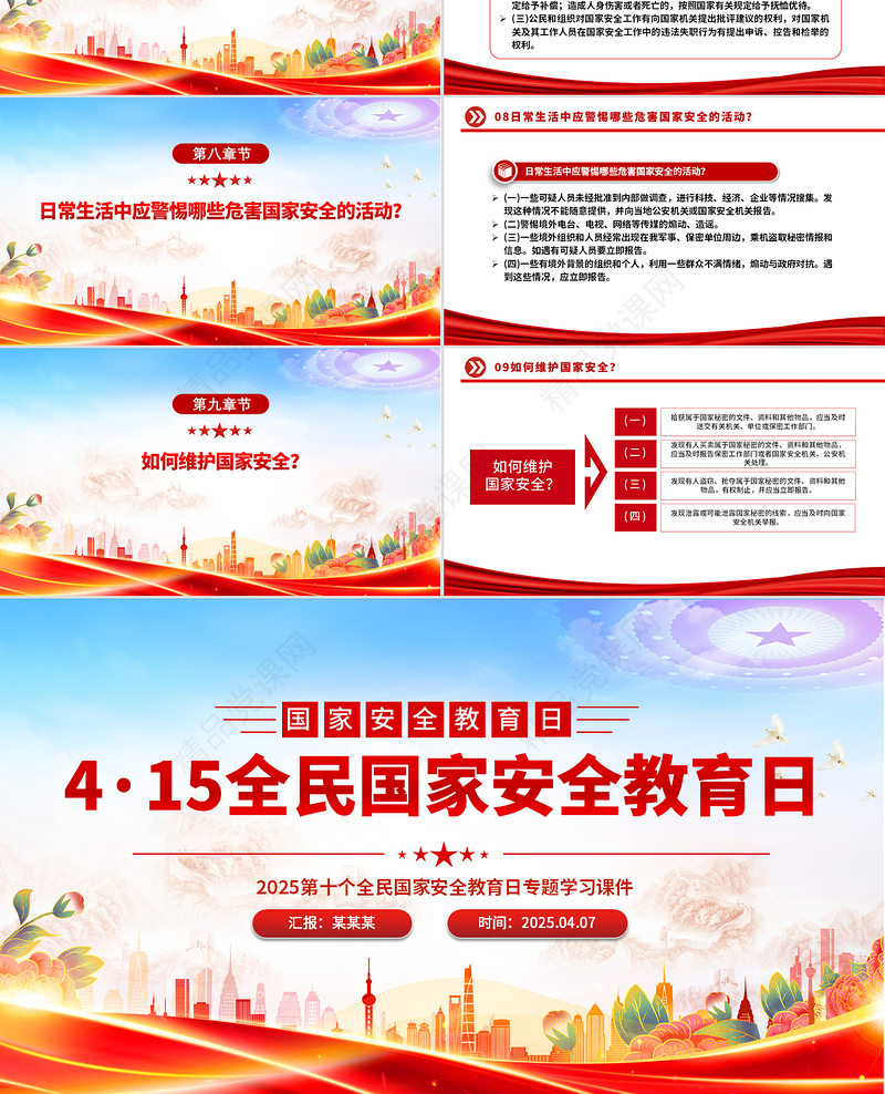 精品4·15全民国家安全教育日PPT国家安全你我共筑课件