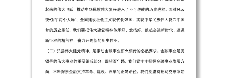 人民银行分行党委书记、行长主题党日金融主题党课讲稿：传承红色金融基因开创人民银行基层行履职新局面