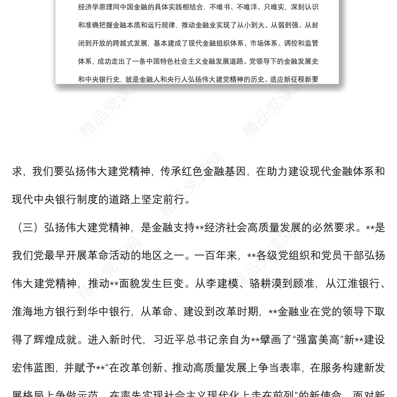 人民银行分行党委书记、行长主题党日金融主题党课讲稿：传承红色金融基因开创人民银行基层行履职新局面