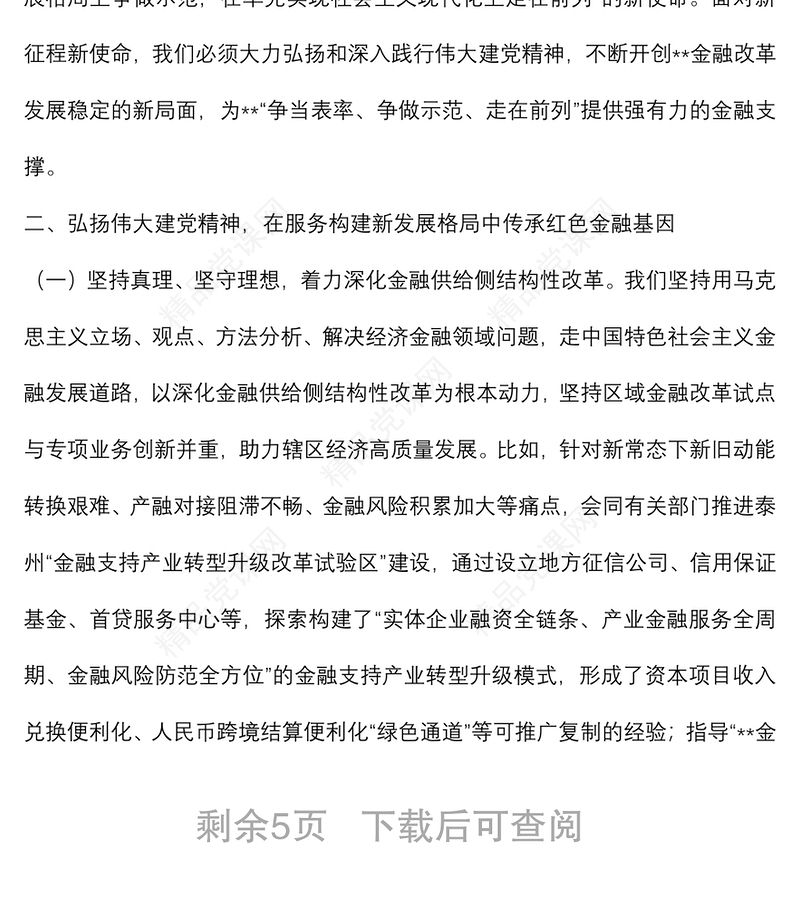 人民银行分行党委书记、行长主题党日金融主题党课讲稿：传承红色金融基因开创人民银行基层行履职新局面