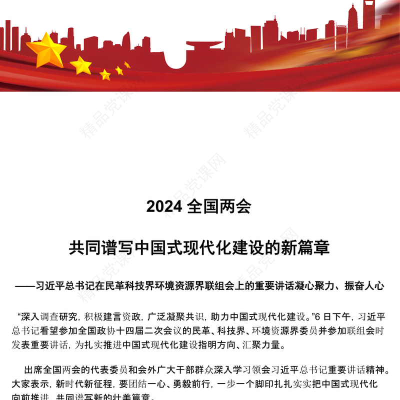 共同谱写中国式现代化建设的新篇章优质党政风2024年全国两会专题党课(讲稿)