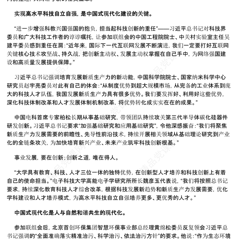 共同谱写中国式现代化建设的新篇章优质党政风2024年全国两会专题党课(讲稿)