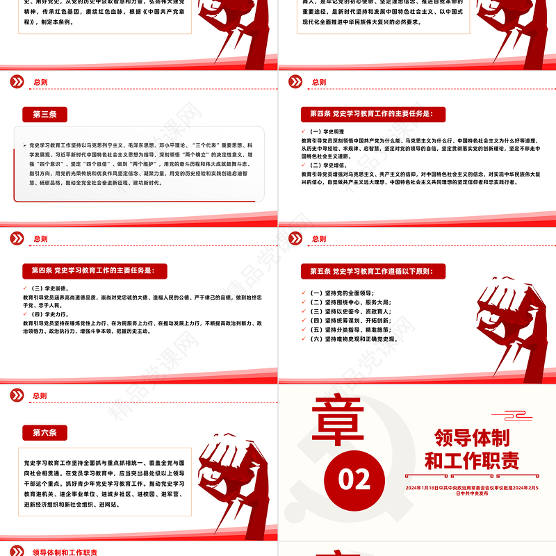 党政风2024党史学习教育工作条例PPT