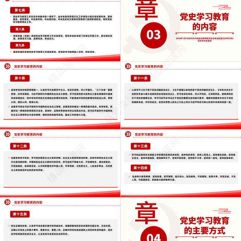 党政风2024党史学习教育工作条例PPT