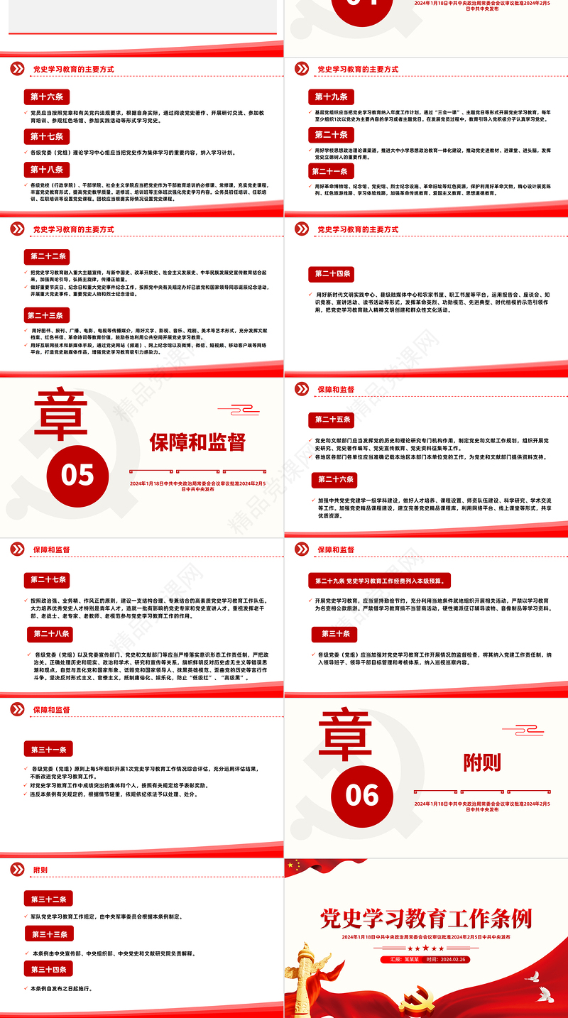 党政风2024党史学习教育工作条例PPT