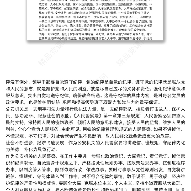 公安系统廉政党课讲稿材料例文3篇