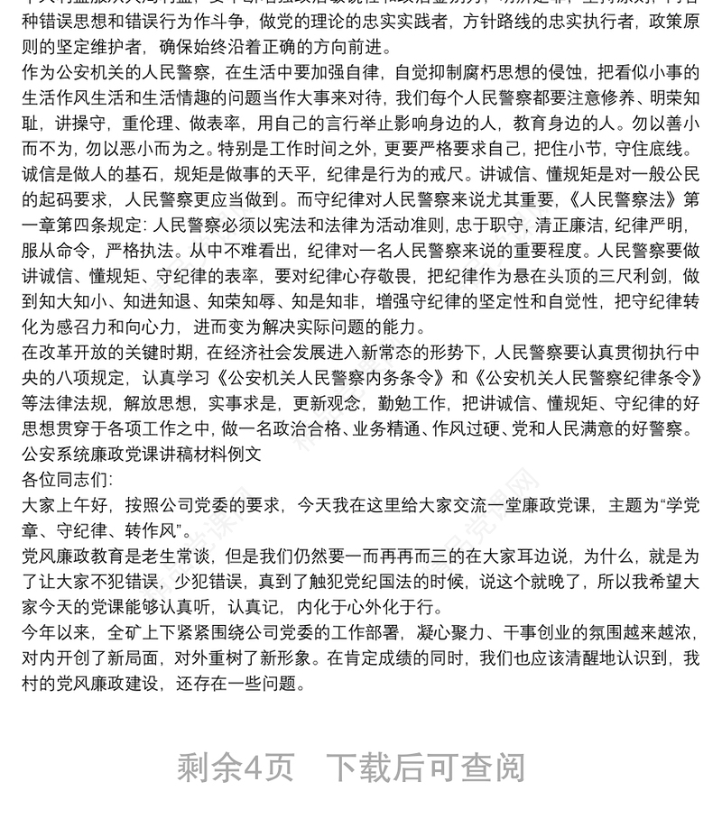 公安系统廉政党课讲稿材料例文3篇