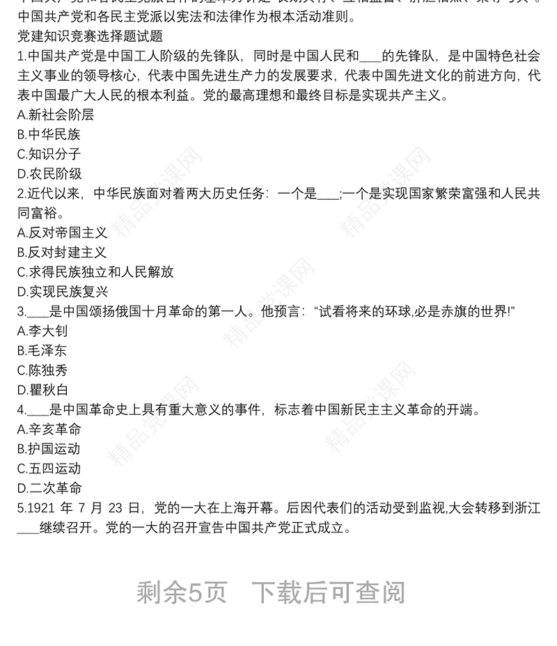 年党建知识竞赛试题简答题库及答案