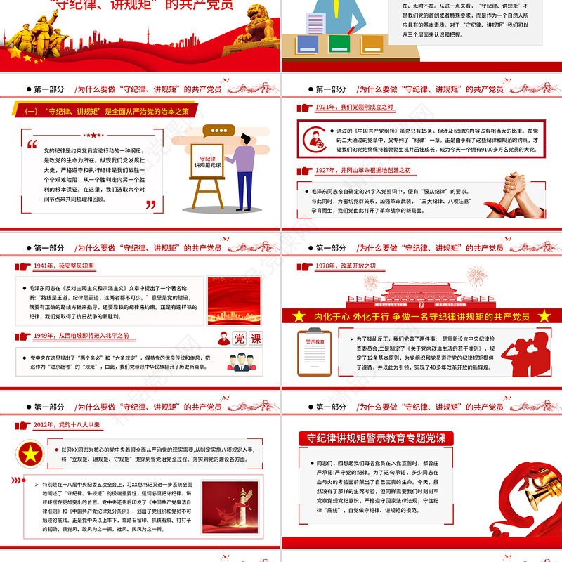 守纪律讲规矩PPT党政风优质党政风争做一名守纪律讲规矩的共产党员专题课件模板