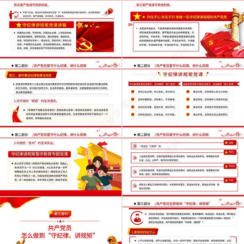 守纪律讲规矩PPT党政风优质党政风争做一名守纪律讲规矩的共产党员专题课件模板