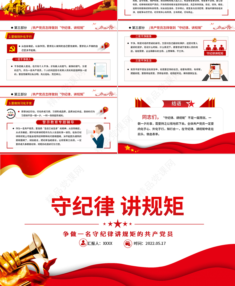 守纪律讲规矩PPT党政风优质党政风争做一名守纪律讲规矩的共产党员专题课件模板