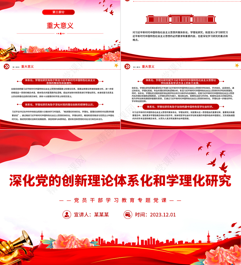 精美大气风深化党的创新理论体系化和学理化研究PPT2023党员干部学习教育专题党课课件模板