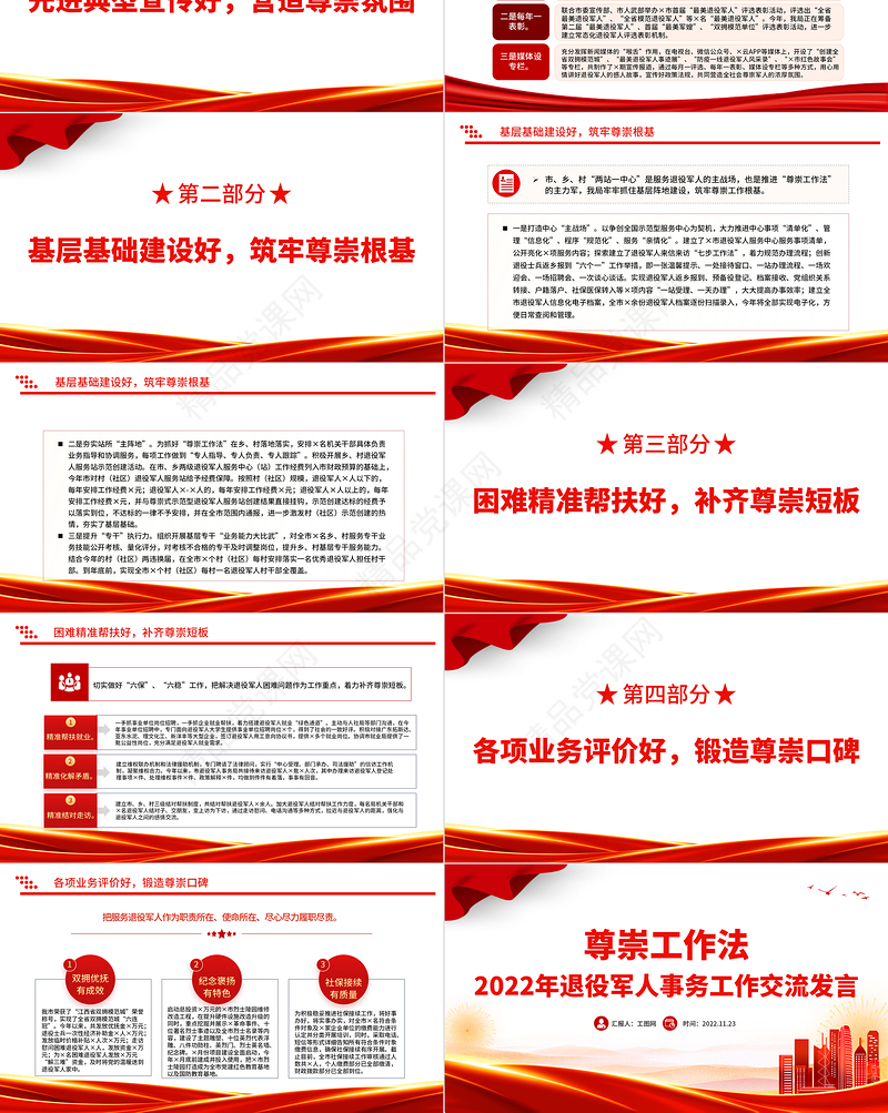 2022尊崇工作法PPT简洁大气2022年退役军人事务工作交流发言微党课课件党建课件