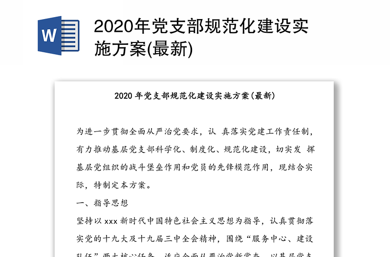 年党支部规范化建设实施方案(最新)