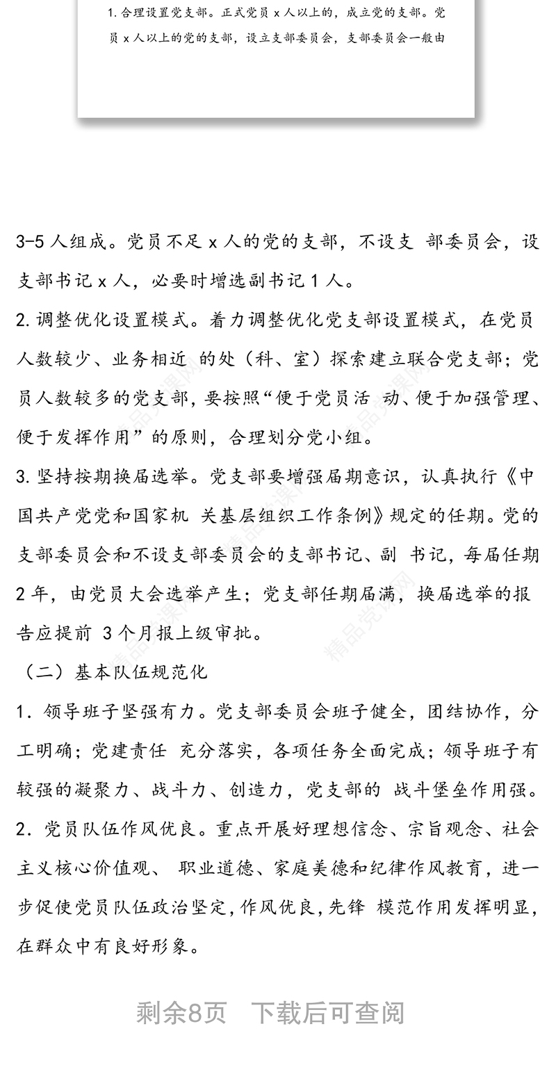 年党支部规范化建设实施方案(最新)