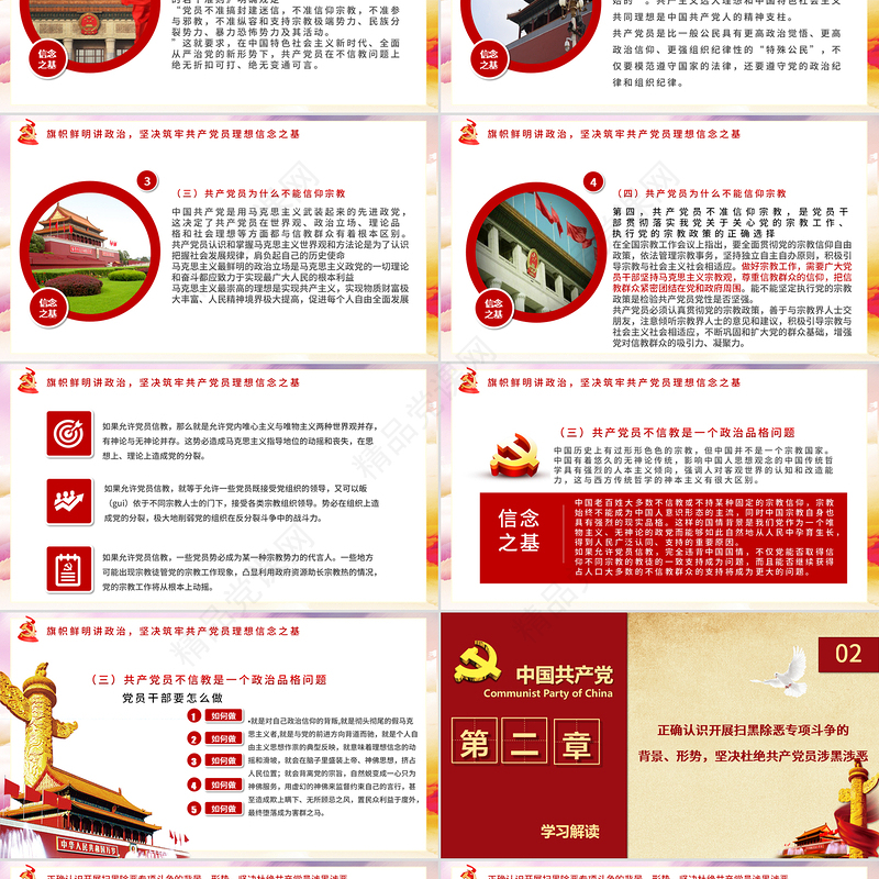 党员坚定理想不信教不涉黑涉恶主题PPT模板