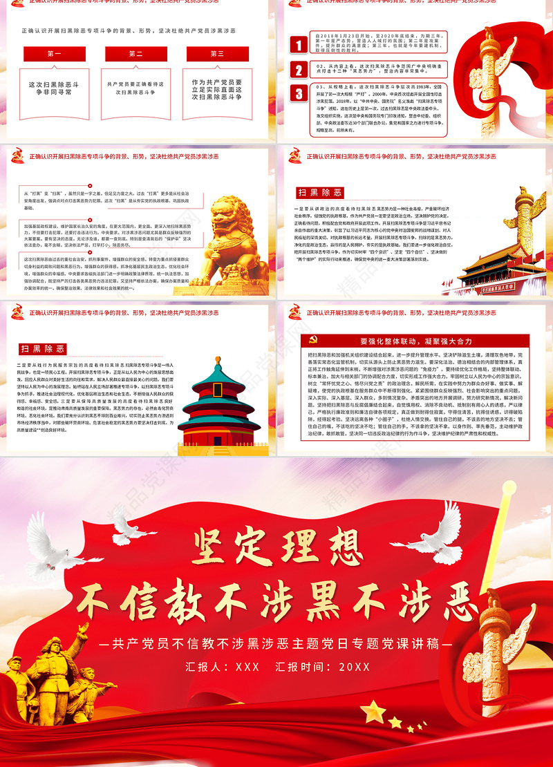 党员坚定理想不信教不涉黑涉恶主题PPT模板