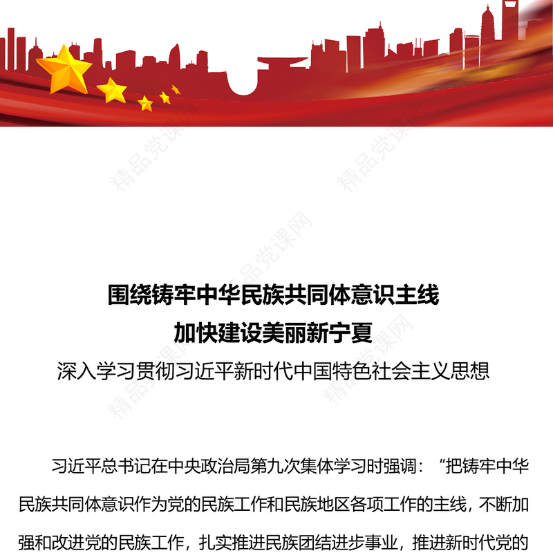围绕铸牢中华民族共同体意识主线加快建设美丽新宁夏主题教育党课讲稿