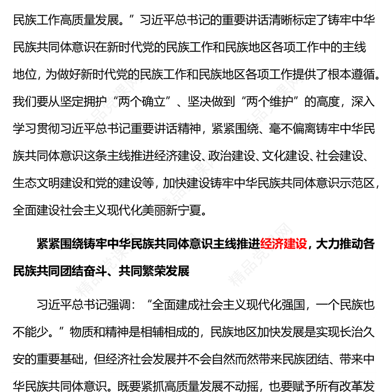 围绕铸牢中华民族共同体意识主线加快建设美丽新宁夏主题教育党课讲稿