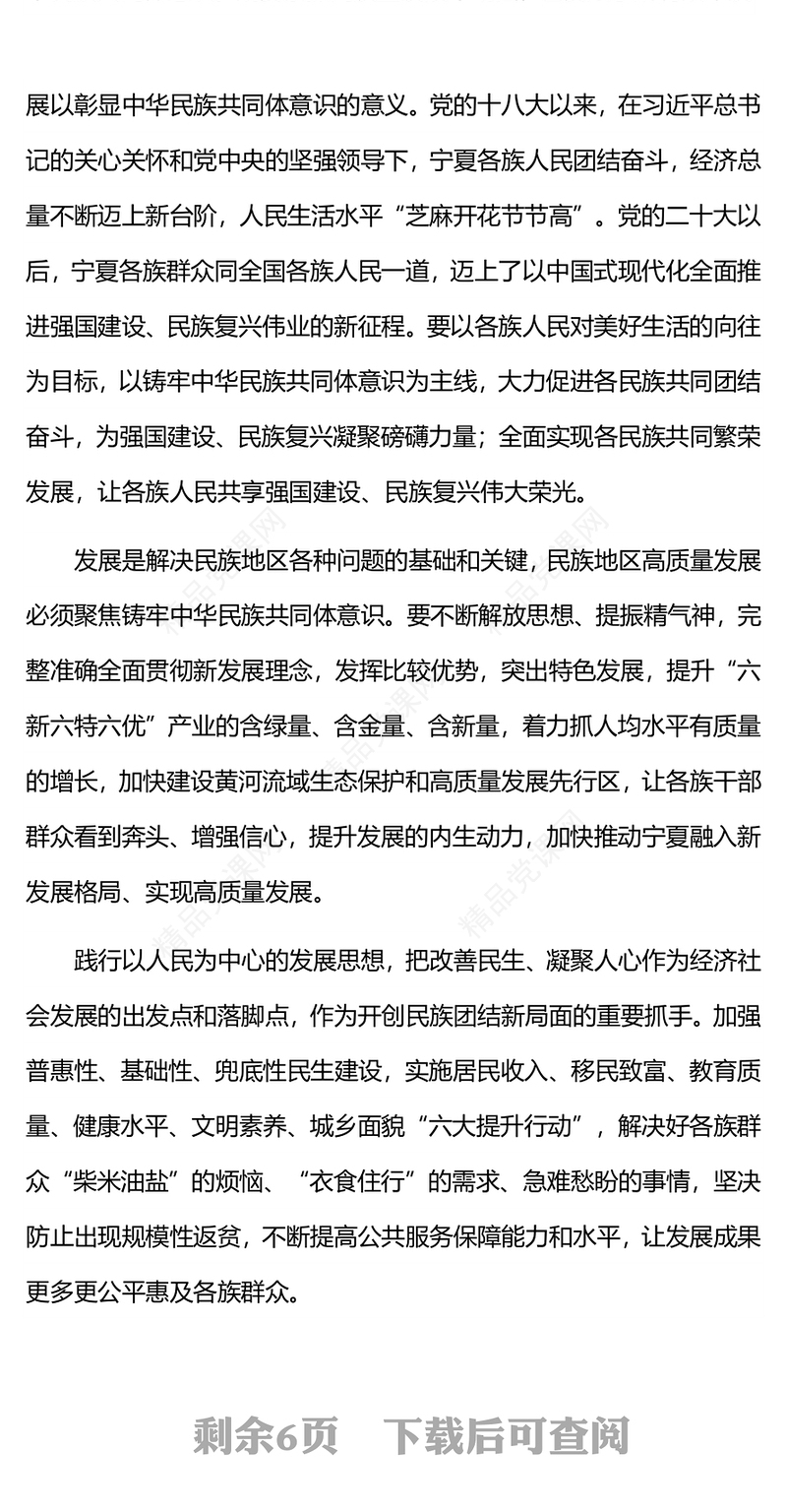 围绕铸牢中华民族共同体意识主线加快建设美丽新宁夏主题教育党课讲稿