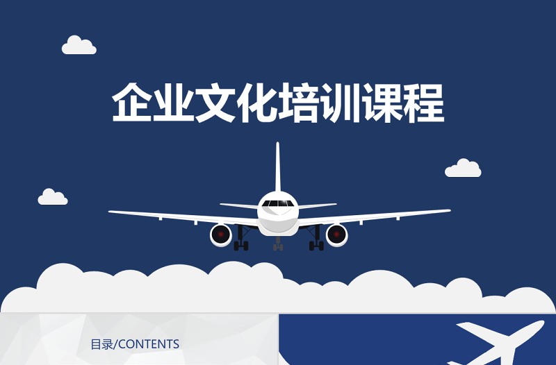 起飞航空企业文化培训PPT模板